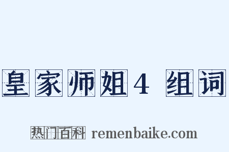 皇家师姐4组词是什么意思的图片